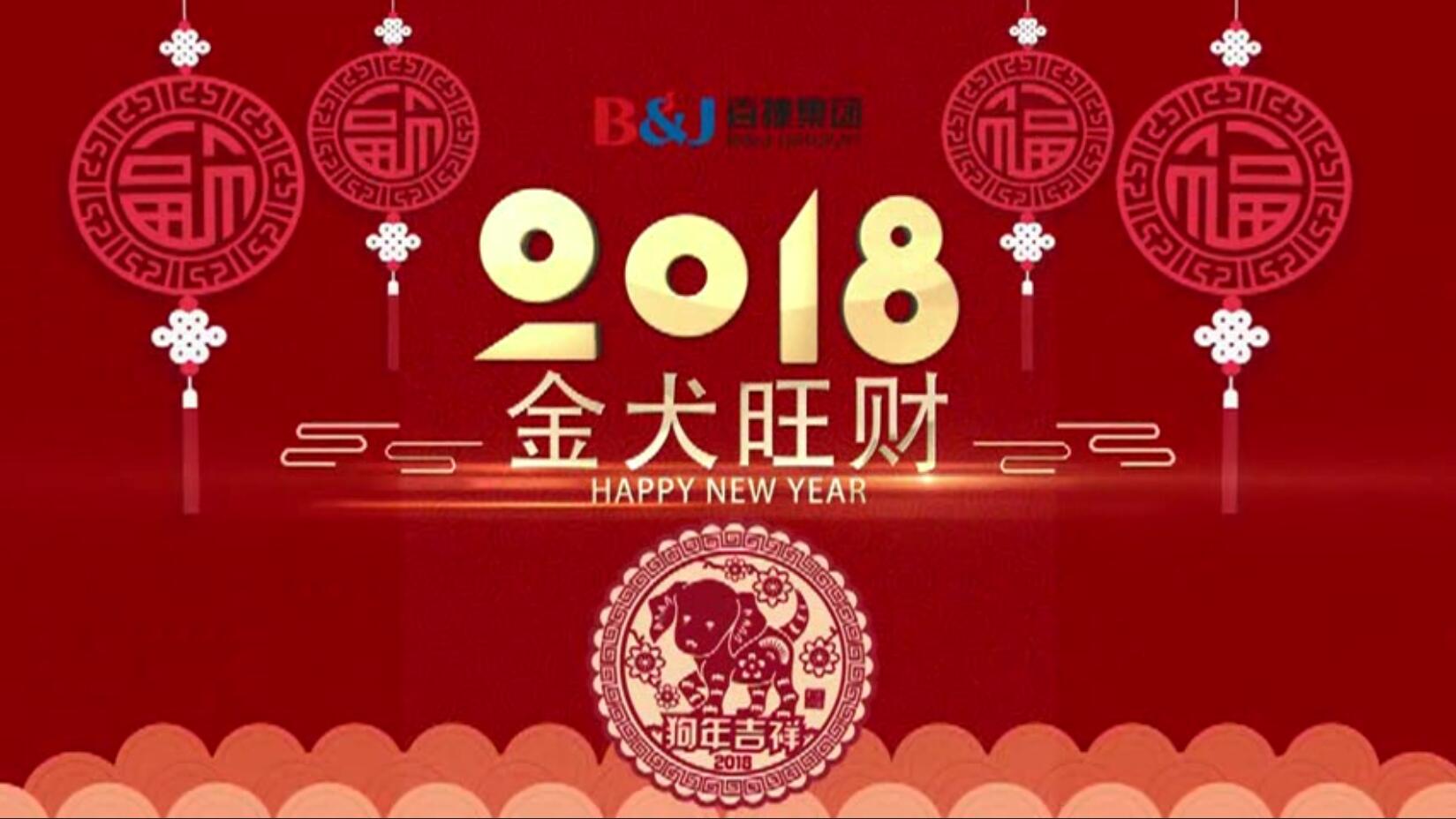 2018百捷拜年视频